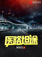 医路坦途张凡免费阅读 医路坦途张凡免费阅读