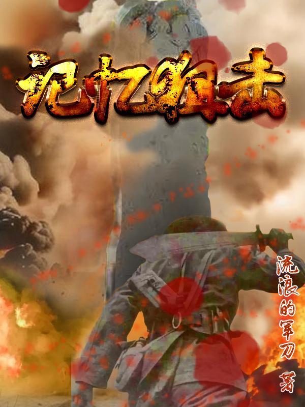 记忆狙击凌叶羽 记忆狙击凌叶羽
