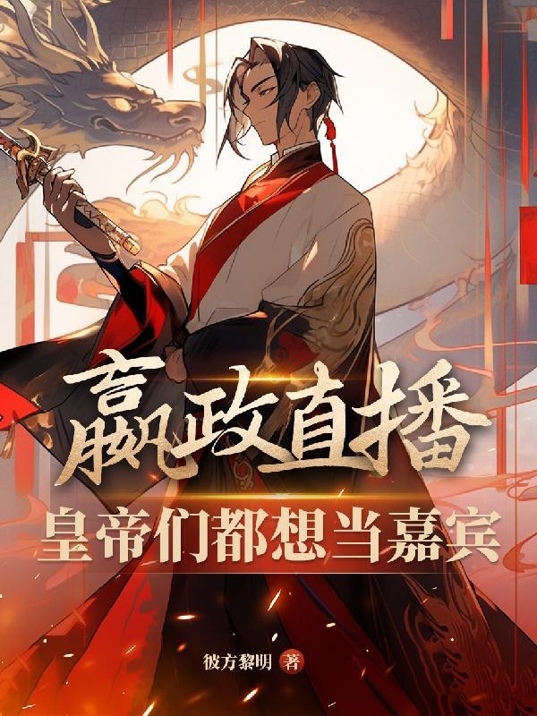 嬴政解说视频 嬴政解说视频