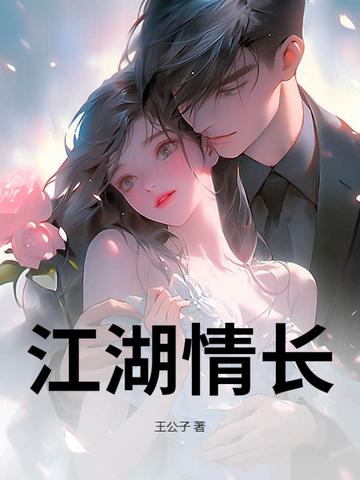 江湖情长音乐 江湖情长音乐