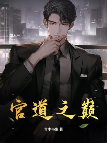 官道之巅乔蕊的最新章节更新时间 官道之巅乔蕊的最新章节更新时间