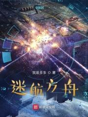 迷航方舟 我是多多 迷航方舟 我是多多
