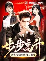 步步高升免费全文阅读 步步高升免费全文阅读