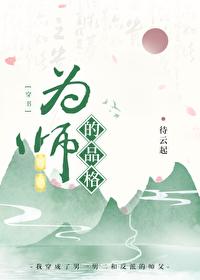 为师的操守by 为师的操守by