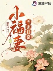 小福妻当家日常 读者吧 小福妻当家日常 读者吧