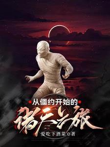从僵约开始超脱蔺 从僵约开始超脱蔺