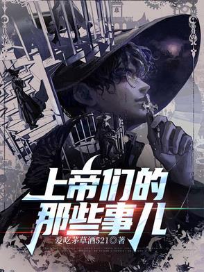 上帝们的那些事儿第二战区笔趣阁 上帝们的那些事儿第二战区笔趣阁
