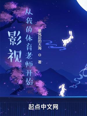 影视从我的体育老师开始(1-1139) 影视从我的体育老师开始(1-1139)