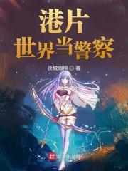 港片世界当警察起点