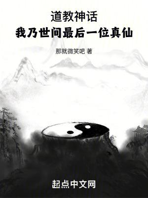 最后一个成仙的道士 最后一个成仙的道士