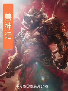 御兽觉醒之兽神记百度百科 御兽觉醒之兽神记百度百科