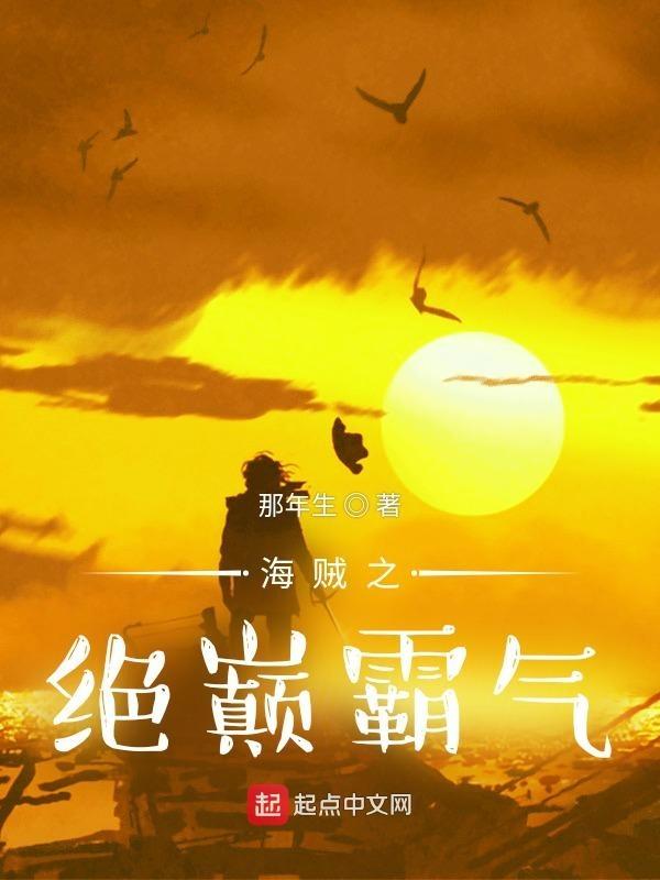 海贼王之绝世霸主 海贼王之绝世霸主