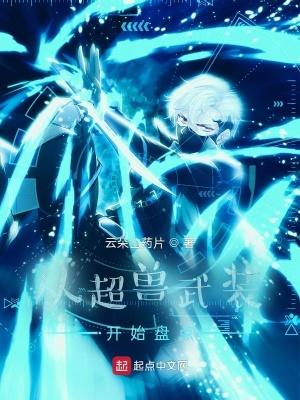 国漫之从超兽武装开始 国漫之从超兽武装开始