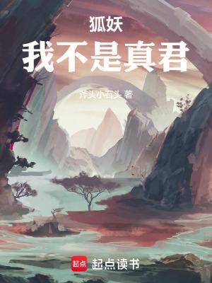 狐妖我不是真君笔趣阁TET 狐妖我不是真君笔趣阁TET