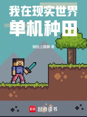 我在现实世界单机种田免费阅读 我在现实世界单机种田免费阅读