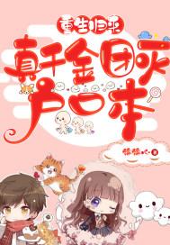 真千金团灭户口本9.1分 连载中 真千金团灭户口本9.1分 连载中