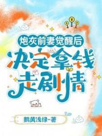 炮灰前妻逆袭手册穿书 炮灰前妻逆袭手册穿书