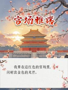 官场痞子全集 官场痞子全集