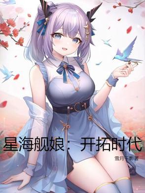 星海舰娘开拓时代舰娘设定总结