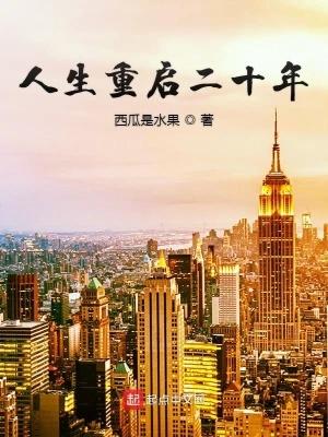 人生重启怎么活到100岁 人生重启怎么活到100岁