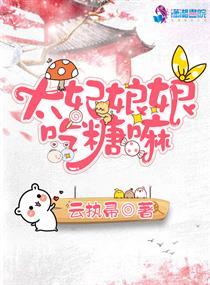 太妃娘娘吃糖嘛免费