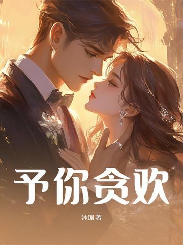 予你之欢是什么意思 予你之欢是什么意思