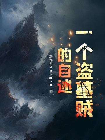 一个盗墓贼的自述文 一个盗墓贼的自述文