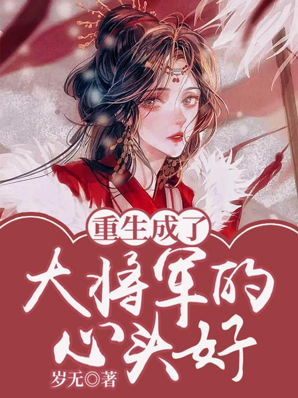 重生成为将军的小夫人 重生成为将军的小夫人