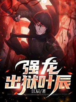 强龙医婿罗辰 强龙医婿罗辰