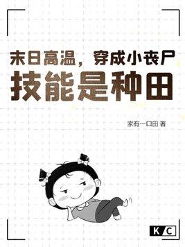 末日丧尸种田 末日丧尸种田