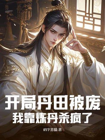 开局成抱丹地仙 开局成抱丹地仙