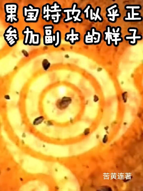 果宝特攻似乎正参加副本的样子TXT 果宝特攻似乎正参加副本的样子TXT