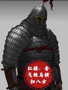 金戈铁马! 金戈铁马!
