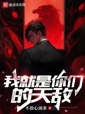我就是你们的天敌温言 我就是你们的天敌温言