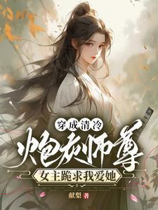 穿成炮灰师尊后剧情又崩了免费 穿成炮灰师尊后剧情又崩了免费