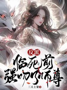 强吻了师尊全文免费阅读 强吻了师尊全文免费阅读