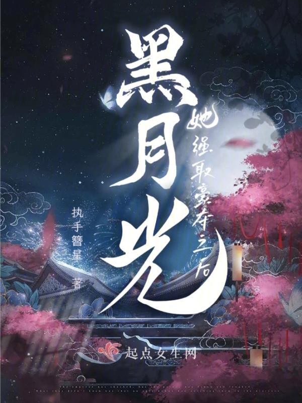 黑月光宠文 黑月光宠文