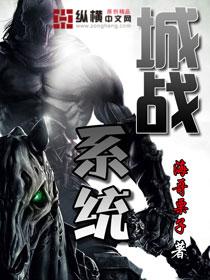 城战系统主角能力 城战系统主角能力