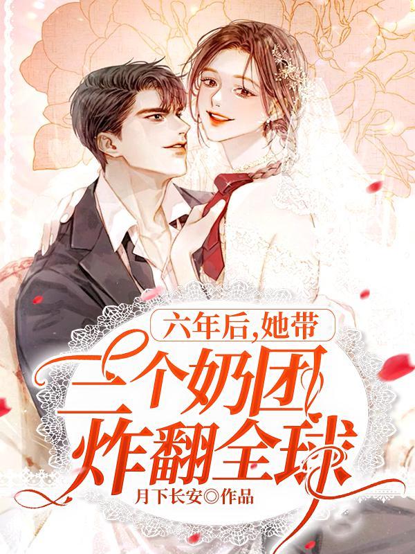 六年后她带三个奶团炸翻全球 第26章 六年后她带三个奶团炸翻全球 第26章