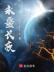 永噩长夜无错手打