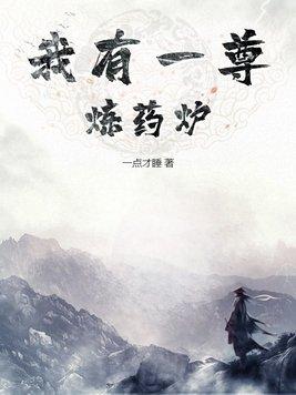 我有一尊炼药炉女主是谁 我有一尊炼药炉女主是谁