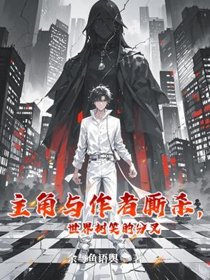 主角有世界树的 主角有世界树的
