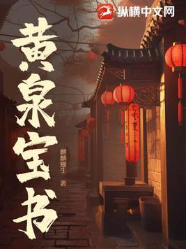 黄泉写的 黄泉写的