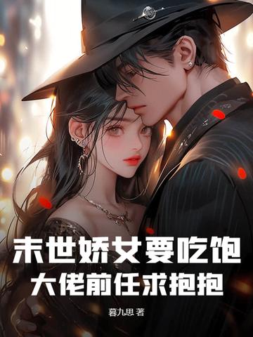 末世娇娇女每天都在艰难求死免费阅读 末世娇娇女每天都在艰难求死免费阅读