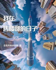 我在售楼处等你 我在售楼处等你