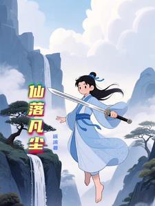 仙坠凡尘吧 仙坠凡尘吧