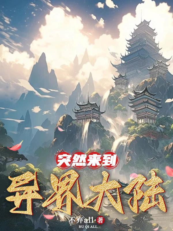 来到异世 来到异世