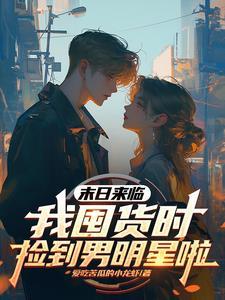 安安我靠无限仓库躺平 安安我靠无限仓库躺平