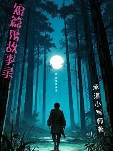 鬼故事短篇超吓人可复制 鬼故事短篇超吓人可复制