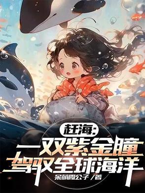 赶海的全部视频 赶海的全部视频